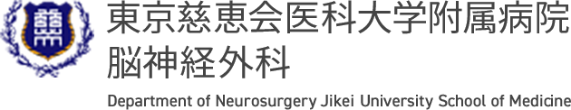 東京慈恵会医科大学附属病院 脳神経外科