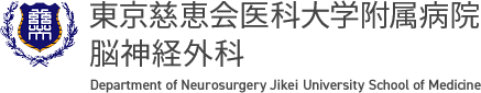 東京慈恵会医科大学附属病院 脳神経外科
